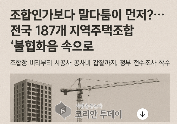 조합인가보다 말다툼이 먼저?…전국 187개 지역주택조합 ‘불협화음 속으로’