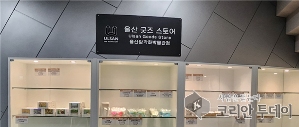 울산 굿즈 스토어, 울산 관광기념품 판매점 새롭게 출범