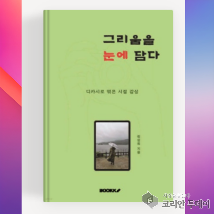 정성희 시인의 디카시집 『그리움을 눈에 담다』 출간