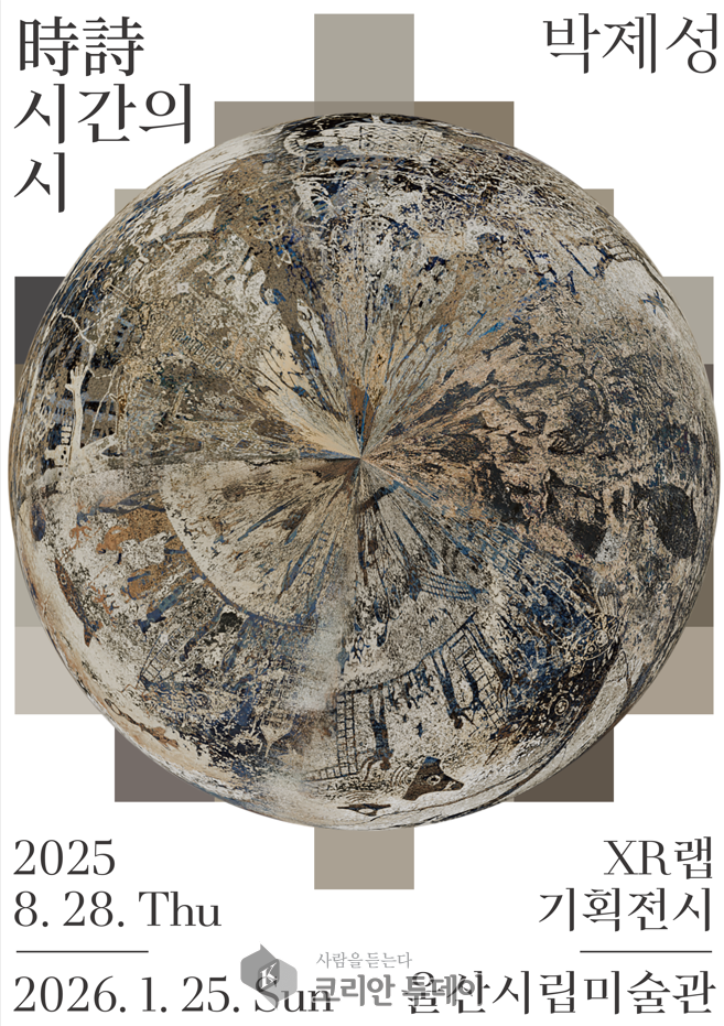 울산시립미술관 시시: 시간의 시 미디어아트 전시