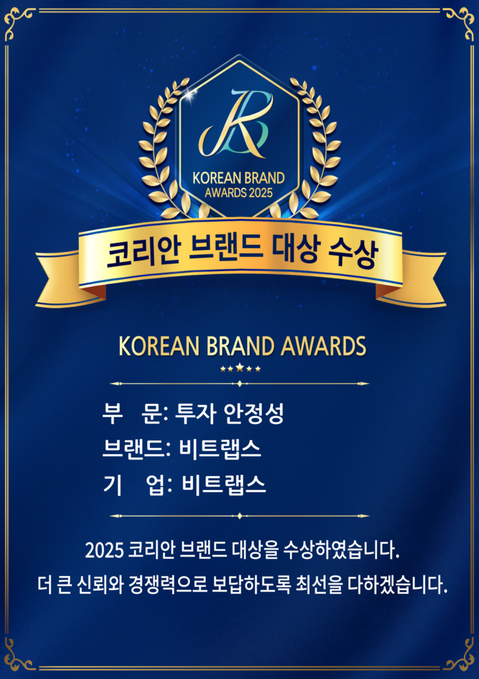 비트랩스, 2025 코리안브랜드대상 투자 안정성 부문 수상