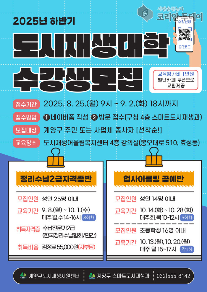 계양구 2025년 하반기 도시재생대학 실용·문화강좌 수강생 모집