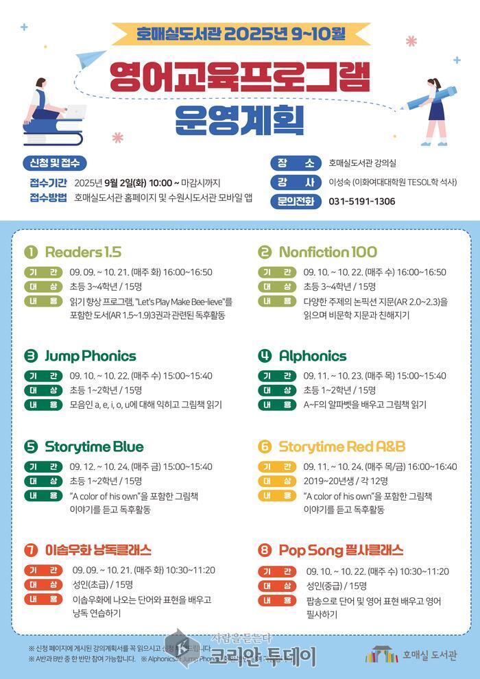 수원시 호매실도서관, 9~10월 영어교육프로그램 참가자 모집