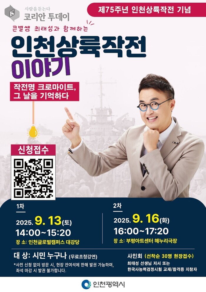 잊혀진 역사의 재조명: 인천상륙작전 75주년 기념 특별 강연