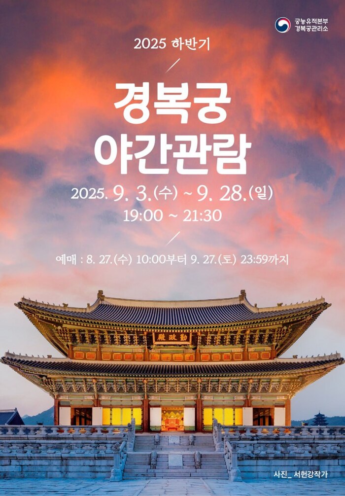 경복궁 야간관람 2025 하반기 일정 확정