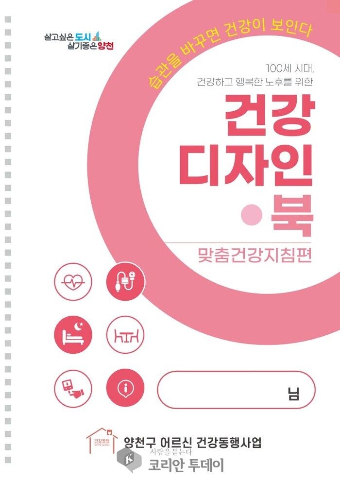 양천구, 어르신 맞춤형 건강안내서 ‘건강디자인북’ 제작…생활 속 건강 실천 지원