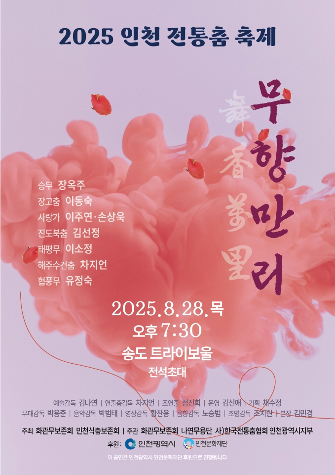2025 인천 전통춤 축제 무향만리, 송도 트라이보울서 열려