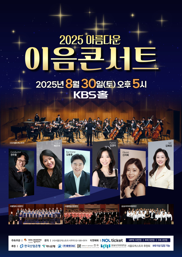 이음콘서트 2025, KBS홀에서 울려 퍼지는 감동의 하모니