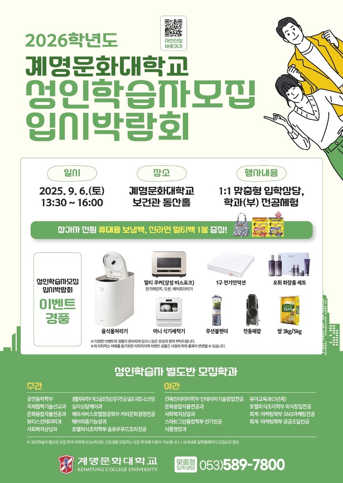 계명문화대학교 성인학습자모집 입시박람회, 맞춤형 상담과 학과 체험 진행
