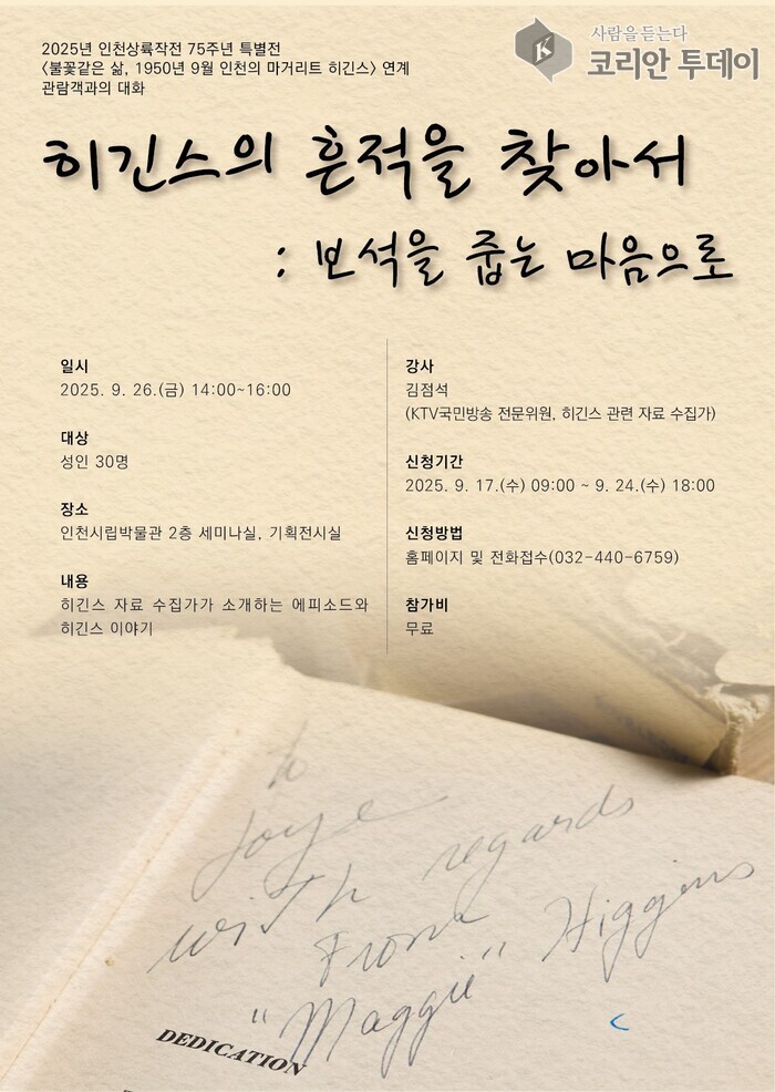 인천시립박물관, 종군기자 ‘마거리트 히긴스’ 특별한 이야기 공개
