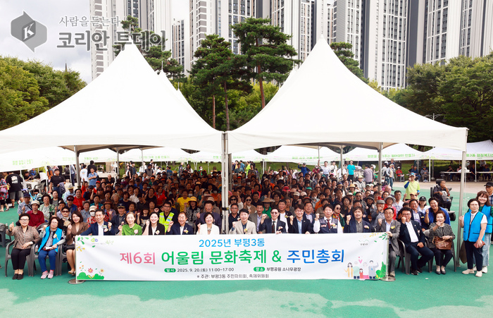 1천 주민의 힘으로 꽃피운 화합: 부평3동, 축제와 주민총회로 마을의 미래를 그리다