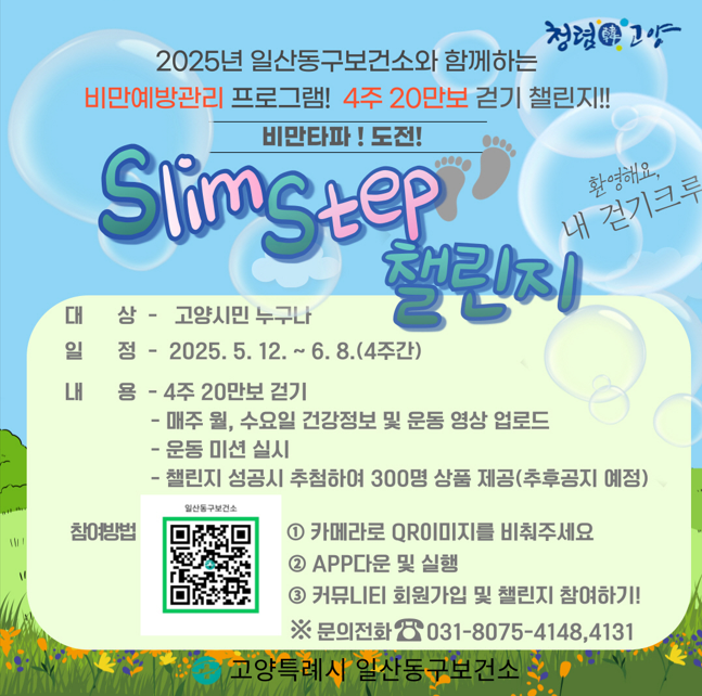 ‘슬림Slim 스텝Step 챌린지’ 진행, 고양시