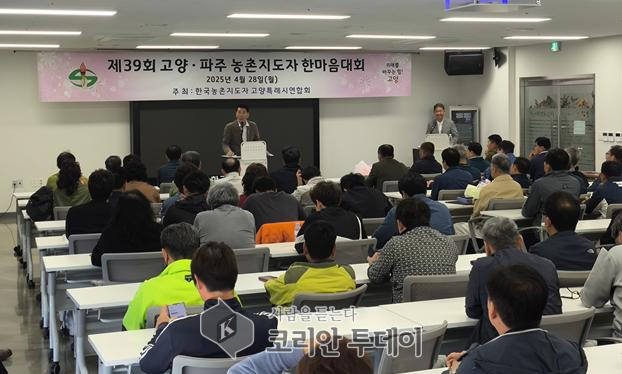 고양‧파주 농촌지도자 한마음대회 개최, 고양시