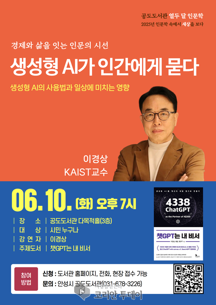 공도도서관 열두 달 인문학 「생성형 AI가 인간에게 묻다」 프로그램 운영