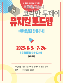 안성맞춤아트홀 문화예술 아카데미 – 성인 강좌  탄생부터 감동까지 「뮤지컬 로드맵」