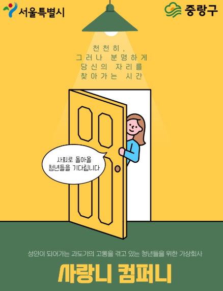 중랑구, 고립·은둔 청년 위한 ‘사랑니 컴퍼니’ 사업 본격 추진