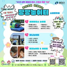 광진구, 아이와 가족이 함께 즐기는 놀이 축제 ‘2025 팡팡놀이터’ 개최
