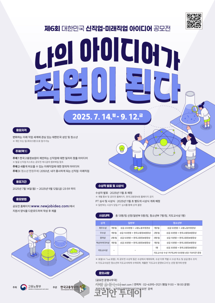 ‘나의 아이디어가 직업이 된다’…미래 일자리의 판을 바꾸는 공모전이 돌아왔다