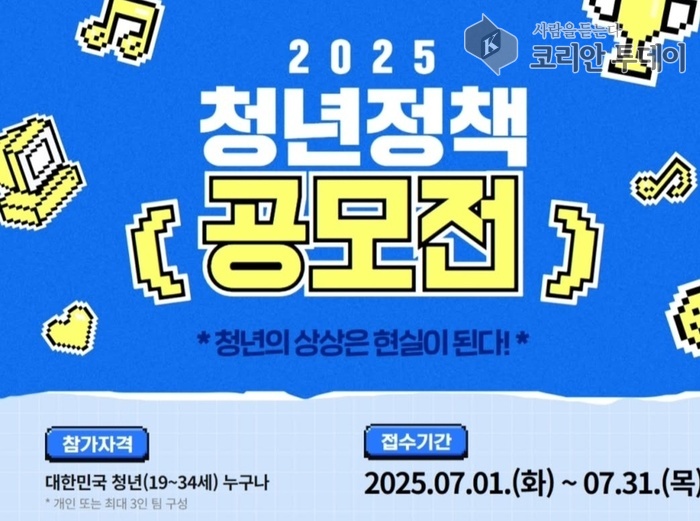 2025 청년정책 공모전 개최…청년 목소리, 정책이 된다