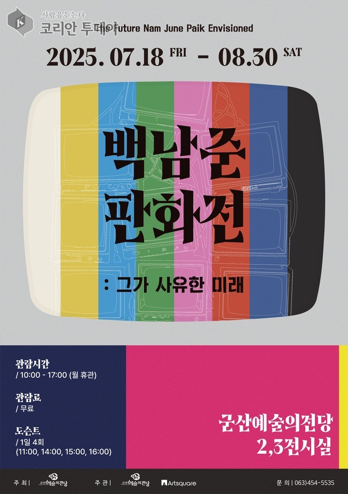 아티스트 백남준의 판화로 만나는 예술과 사유의 여정