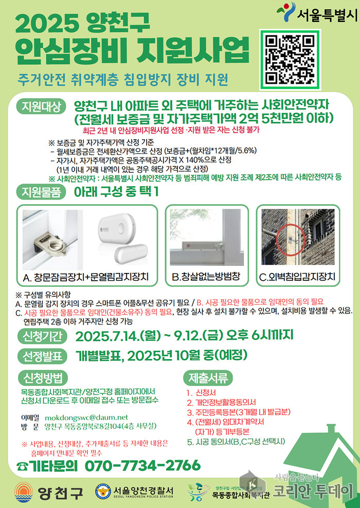 양천구, 침입범죄 막는다… 주거취약계층에 방범장비 첫 지원