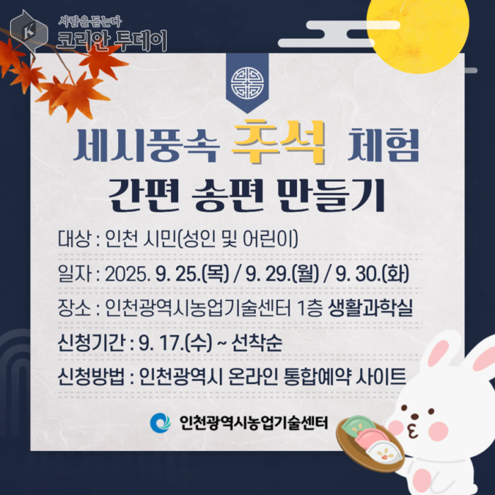 인천시 농업기술센터, 한가위 맞이 ‘추석 체험 프로그램’ 운영… 송편 만들기·전통문화 교육 전 회차 무료