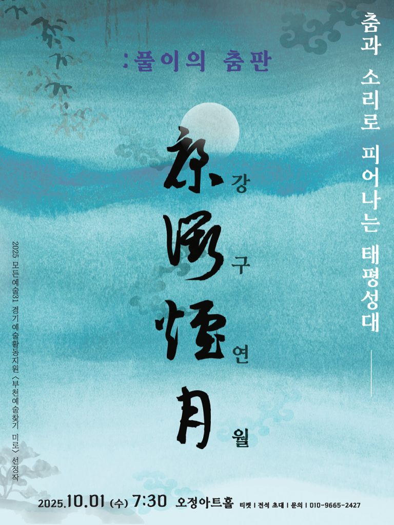 강구연월 풀이의 춤판, 전통의 미로에서 피어나는 부천의 춤 향연