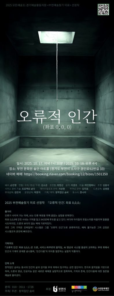 창작집단 숨비 〈오류적 인간: 좌표 0,0,0〉