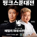 SPC 배스킨라빈스, 최현석&윤남노 셰프와 ‘핑크스푼대전’ 개최