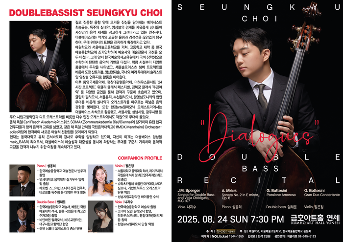 더블베이시스트 최승규 리사이틀 ‘Dialogues’ 금호아트홀 연세서 개최
