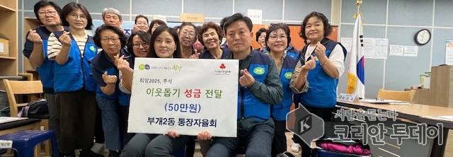 지역 공동체의 최전선: 부개2동 통장자율회, 추석맞이 이웃사랑 성금 기탁하며 ‘풍성한 한가위’ 기원