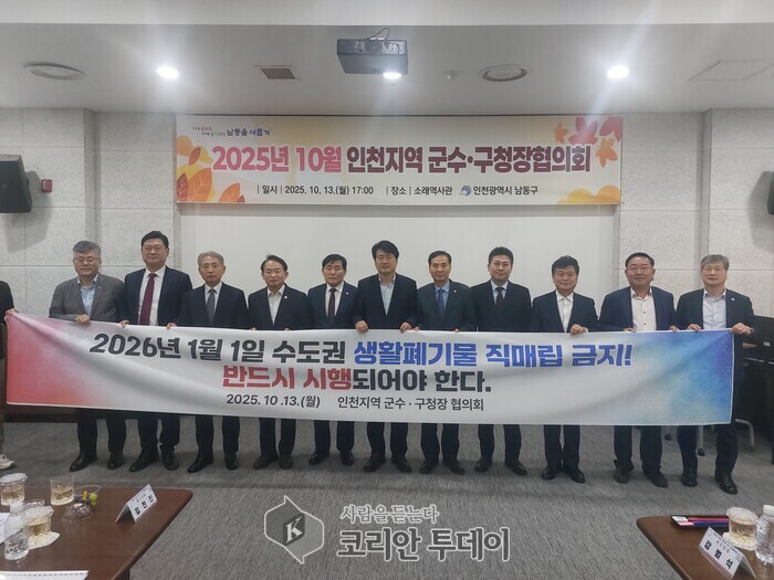 인천시, 군·구 단체장과 생활폐기물 직매립 금지 이행 의지 재확인