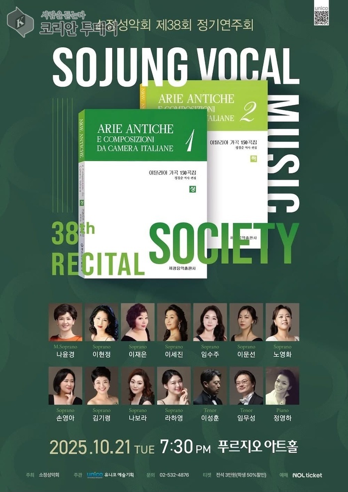소정성악회 제38회 정기연주회, 이탈리아 가곡의 정수를 노래하다