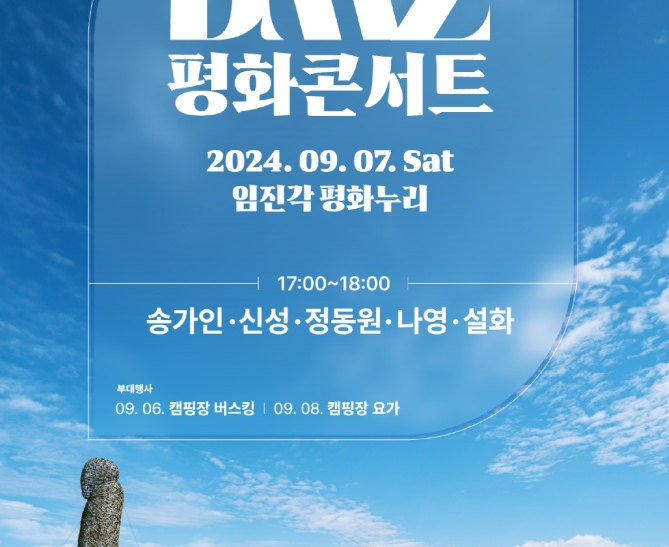 DMZ 평화콘서트 9월 7일 개최… 입장권 무료 예매 시작