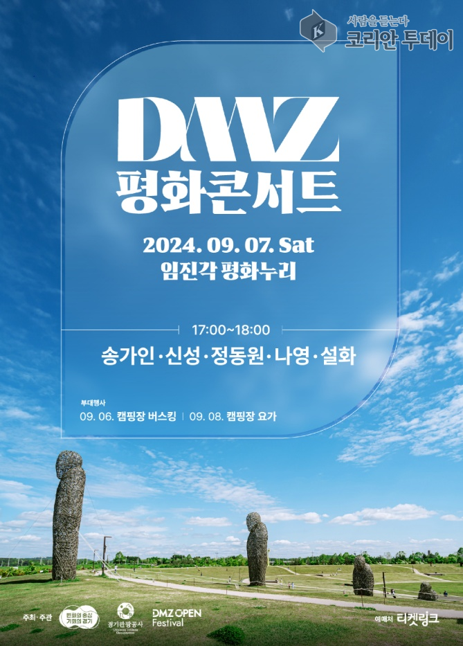 DMZ 평화콘서트 9월 7일 개최… 입장권 무료 예매 시작