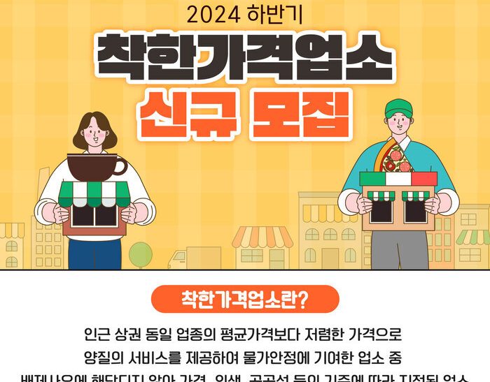 2024년 하반기 착한가격업소 신규 모집