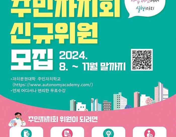 2025년 신규 주민자치회 위원 모집 및 자치분권대학 연계 교육 실시