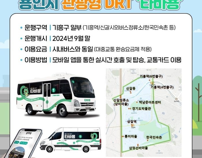 관광형 DRT 브랜드명 ‘타바용’ 확정