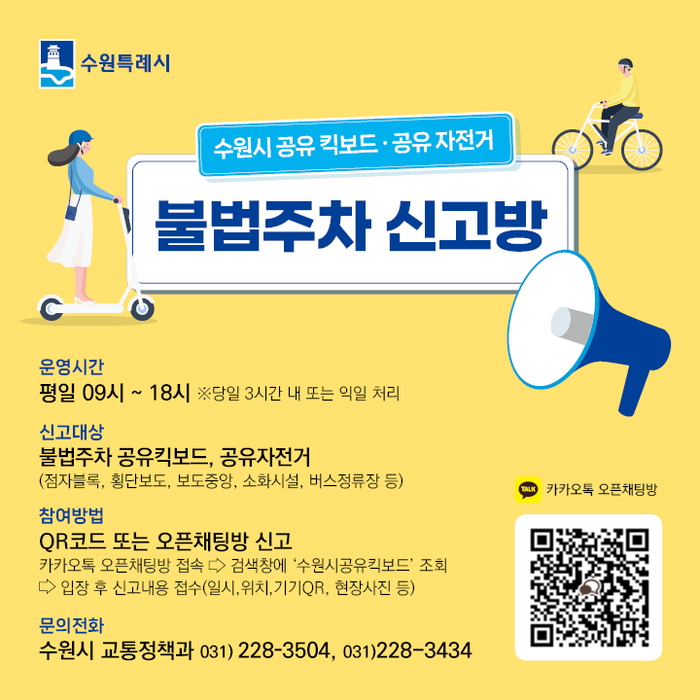 수원시,공유 전동킥보드·자전거 불법주차 신고 오픈채팅방 개설