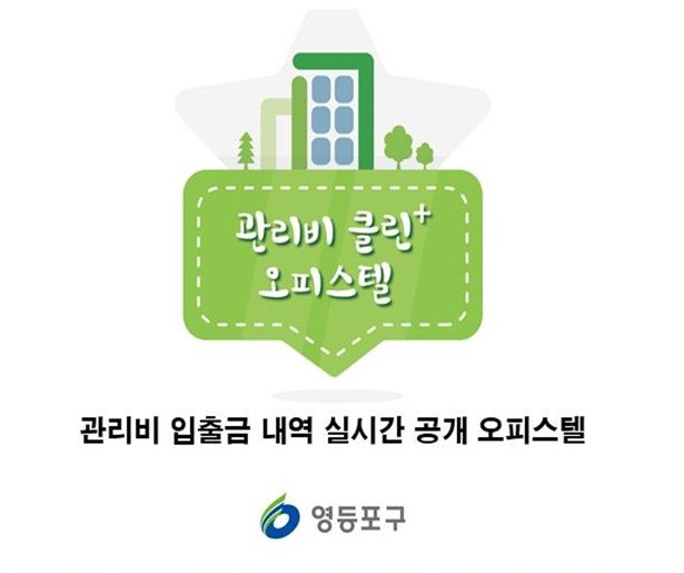 깜깜이 관리비 잡는다. 전국 최초 오피스텔 관리비 집행내역 실시간 공개!