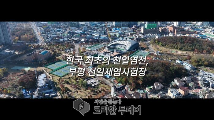 부평역사박물관, ‘한국 최초의 천일염전’ 다큐멘터리 공개