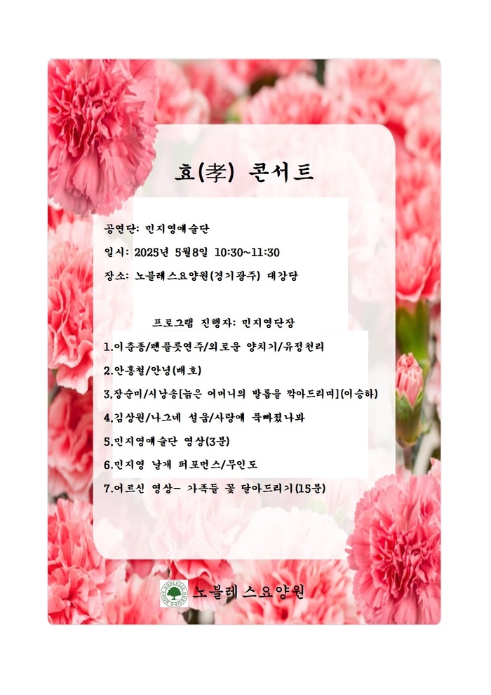 노블레스요양원에서 펼쳐지는 감동의 ‘효(孝) 콘서트’