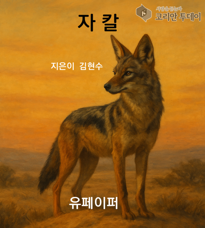 자칼 – 혼자 있어도 흔들리지 않는 삶의 철학