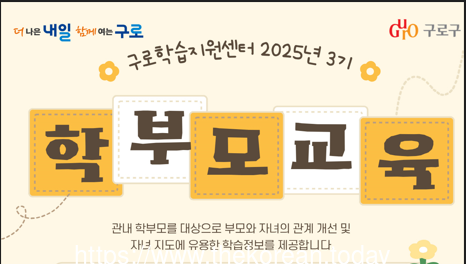 구로구, 2025년 3기 학부모 프로그램 운영…250명 모집