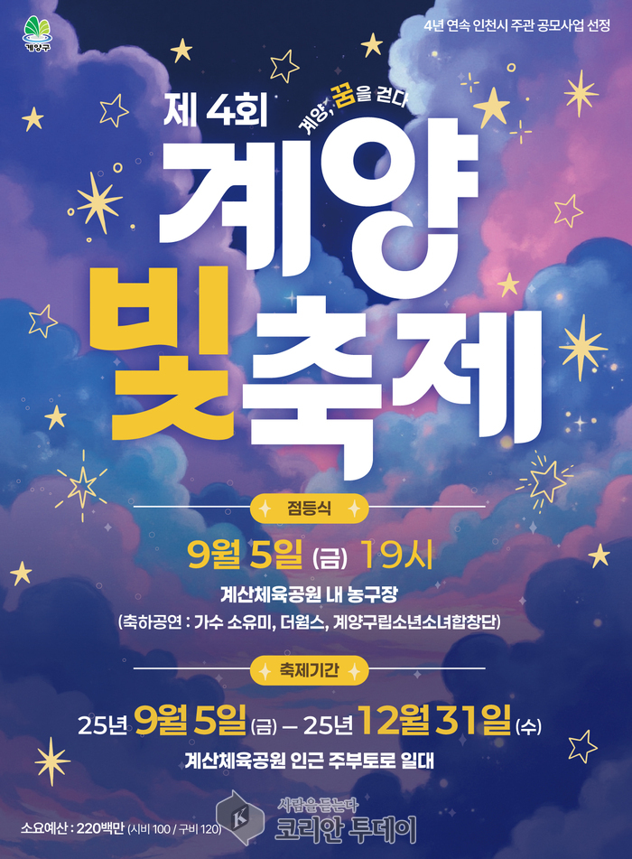 제4회 계양 빛 축제, 9월 5일 개막… 연말까지 희망의 빛으로 밤을 채운다