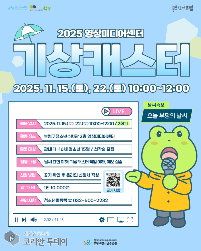 부평구청소년수련관 영상미디어센터, 11월 ‘기상캐스터 직업 특강’ 참가자 모집