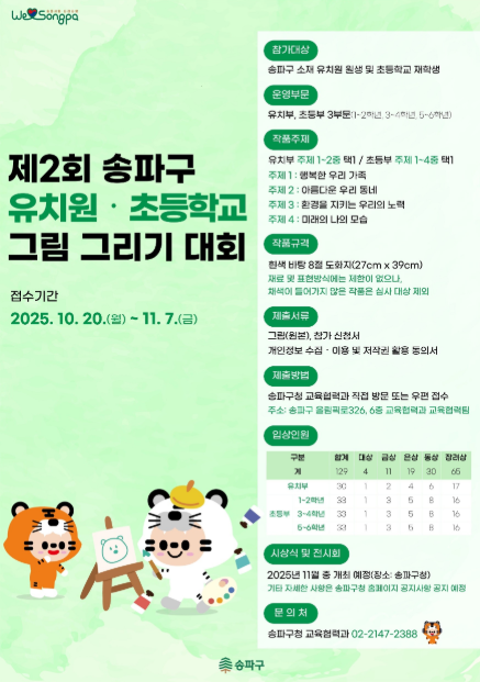 송파구, 어린이 그림 대회 개최…상상력과 창의력 펼치는 무대 열려
