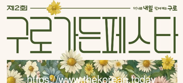 로구, 제2회 구로가든페스타 개최…오는 26일부터 28일까지 운영