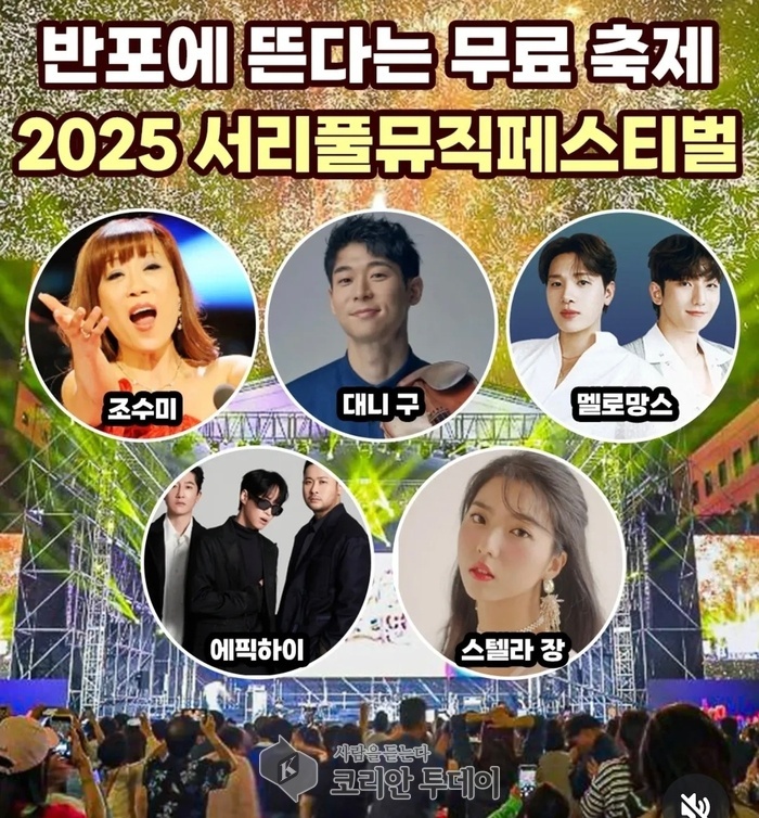 반포에 울려 퍼지는 가을 음악의 향연, 「2025 서리풀뮤직페스티벌」