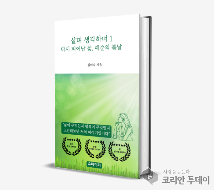 [신간도서]  살며 생각하며 1. 김미숙작가